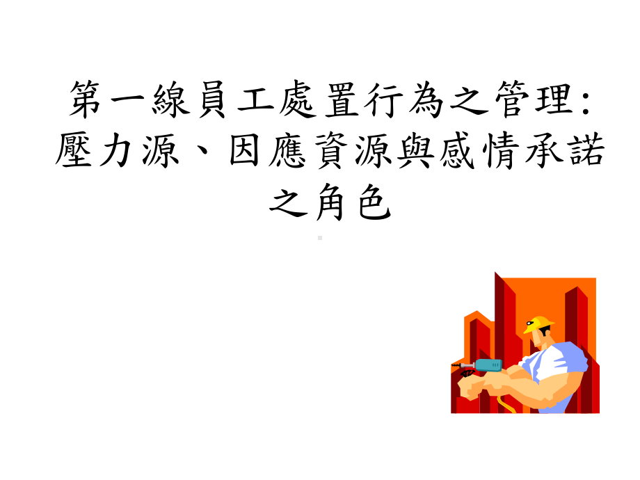 一线员工处置行为之管理压力源因应资源与感情承诺之角色课件.ppt_第1页