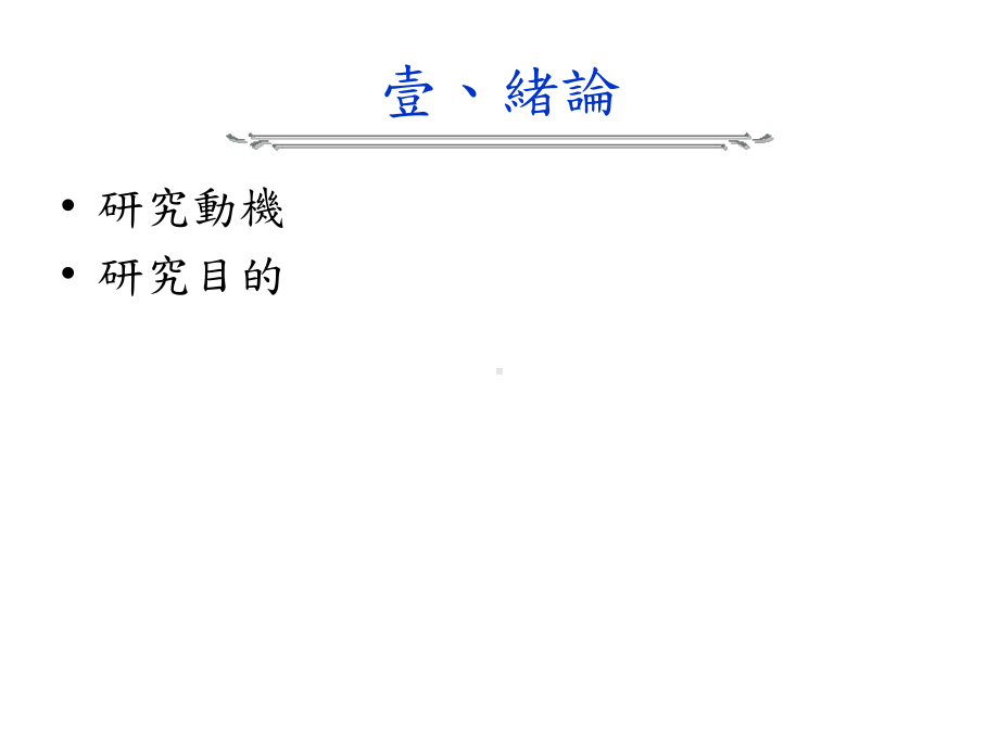 一线员工处置行为之管理压力源因应资源与感情承诺之角色课件.ppt_第2页