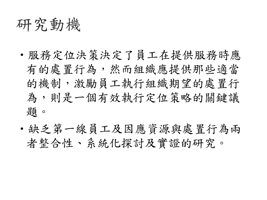 一线员工处置行为之管理压力源因应资源与感情承诺之角色课件.ppt_第3页