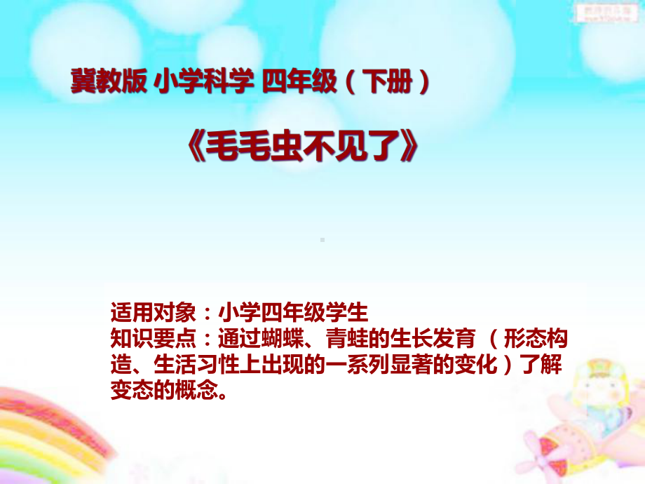 《毛毛虫不见了》微课解析课件.ppt_第1页