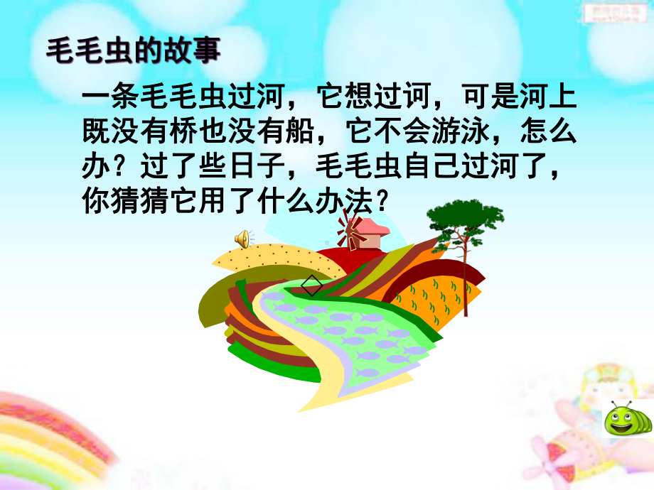 《毛毛虫不见了》微课解析课件.ppt_第2页