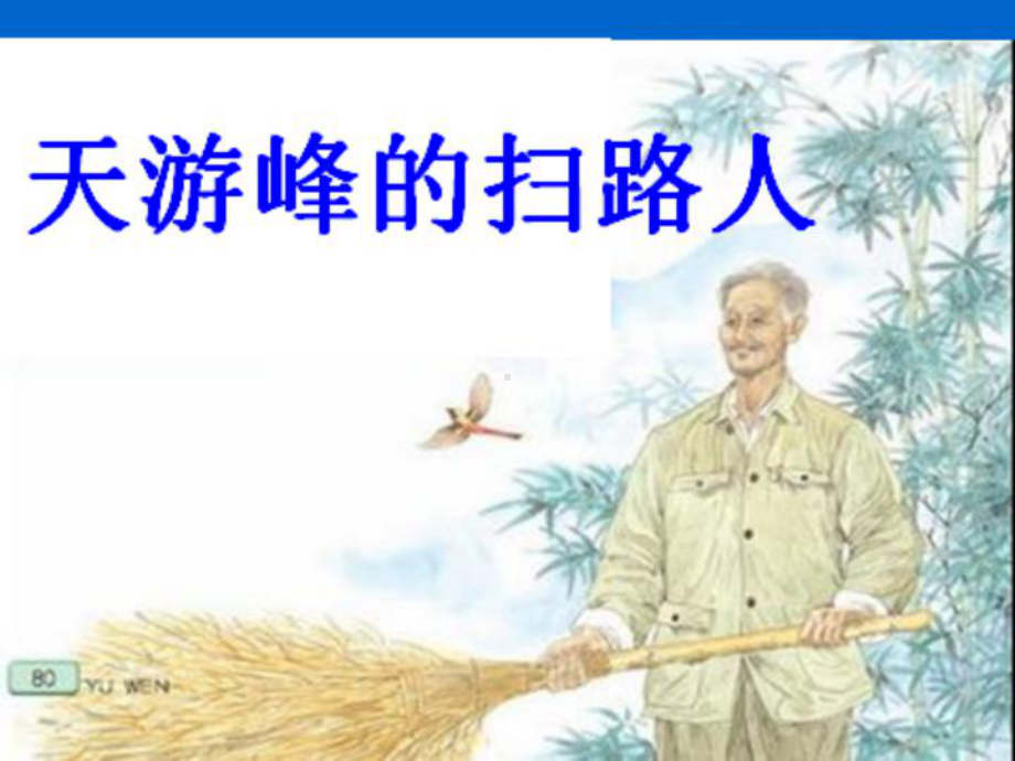 天游峰的扫路人课件.ppt_第1页