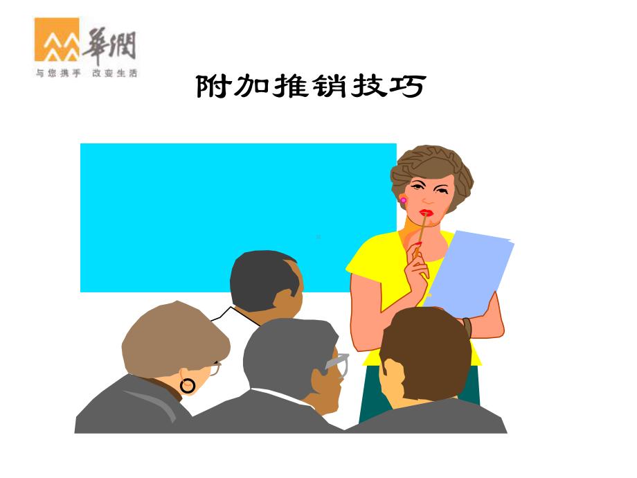 《附加推销技巧》课件.ppt_第1页