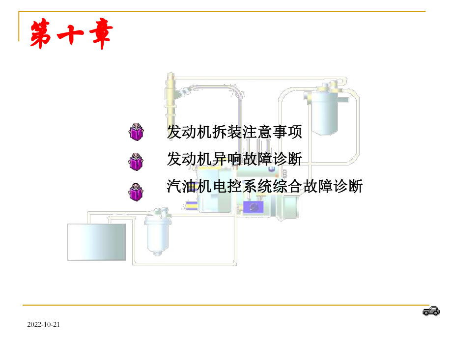 《汽车发动机》第十章-发动机拆装及异常诊断解析课件.ppt_第2页