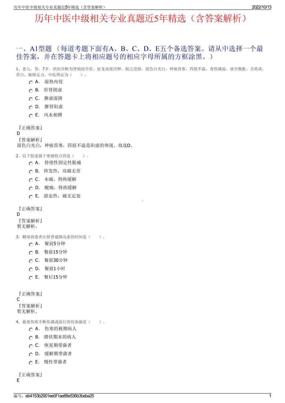 历年中医中级相关专业真题近5年精选（含答案解析）.pdf_第1页