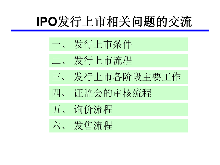 IPO发行上市相关问题的交流课件.ppt_第1页