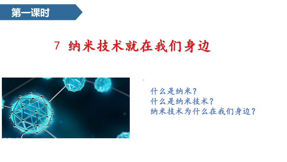 《纳米技术就在我们身边》—人教部编版纳米技术就在我们身边课件7.pptx_第1页