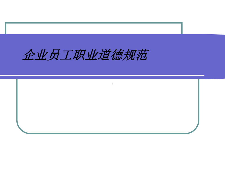 企业员工职业道德规范课件.ppt_第1页