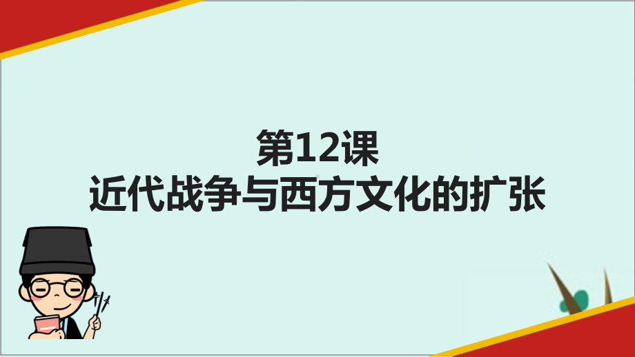 《近代战争与西方文化的扩页》优质课件1.pptx_第2页