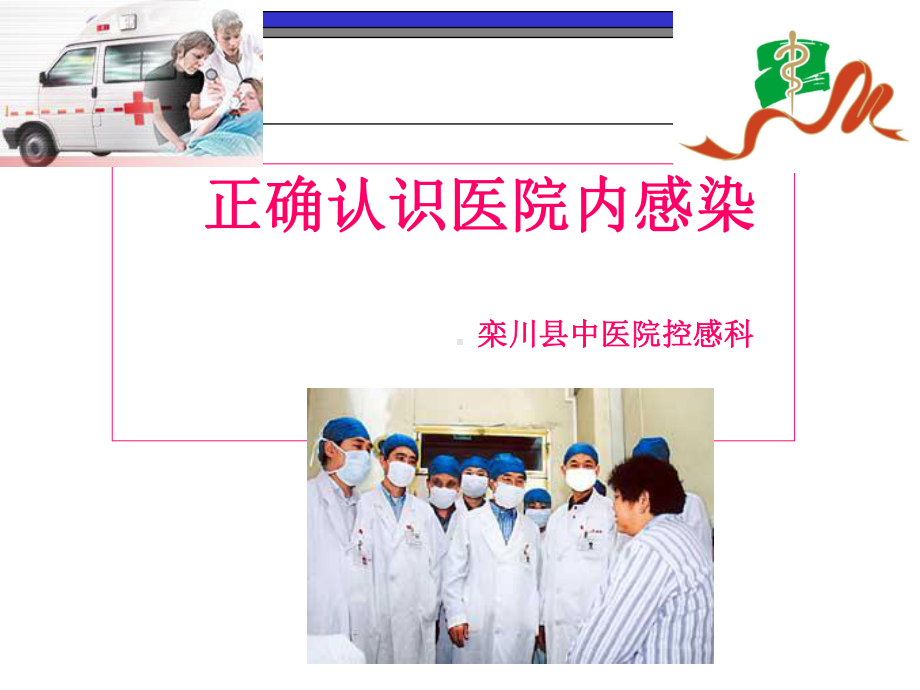 医院控感课件.ppt_第1页