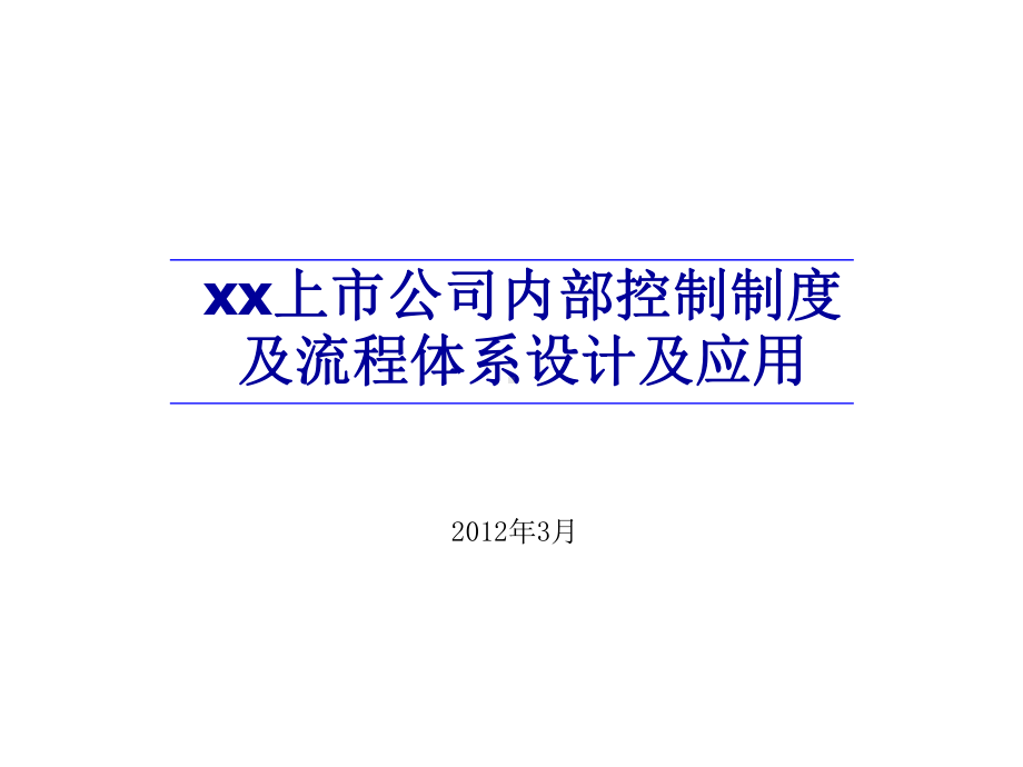 上市公司内部控制及流程体系设计及应用课件.ppt_第1页