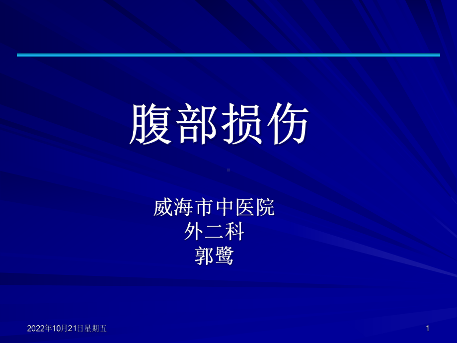 《急诊急救系列知识v》讲座腹部损伤课件.ppt_第1页