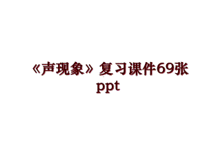 《声现象》复习课件69张.ppt