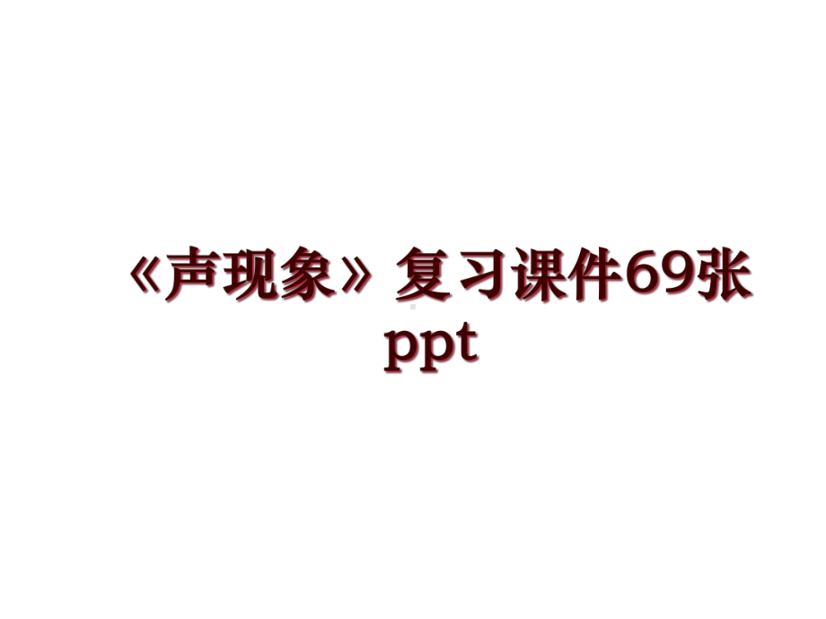 《声现象》复习课件69张.ppt_第1页