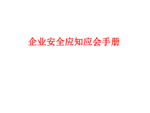 企业安全应知应会培训课件(43张).ppt