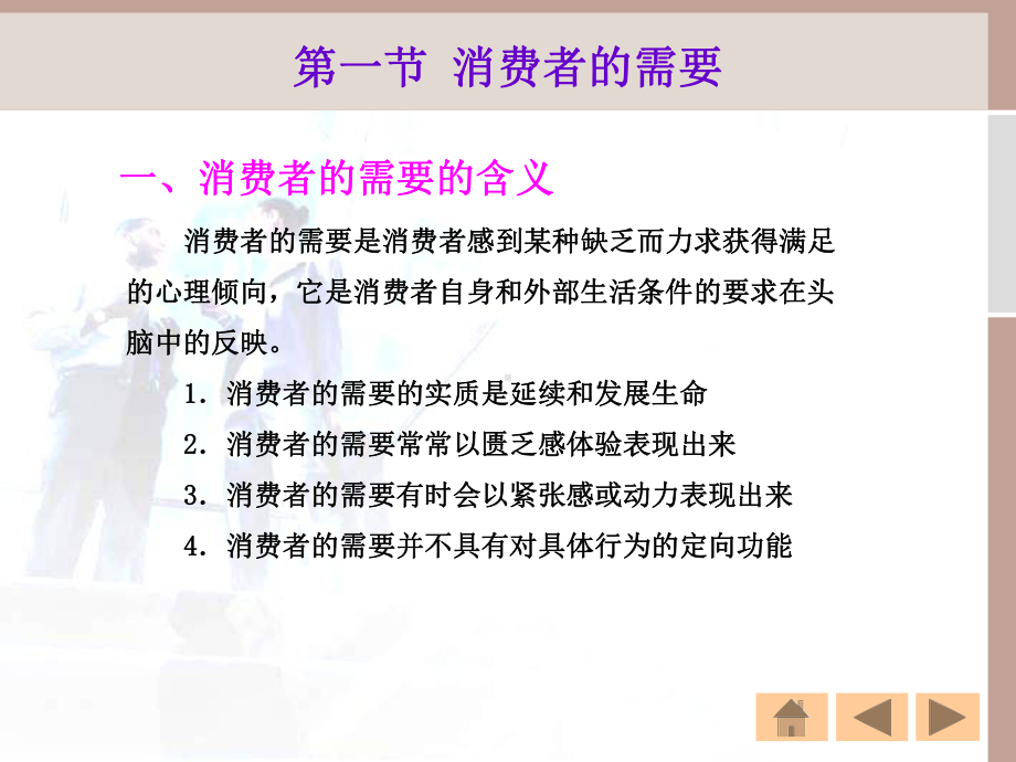 《市场营销心理学》第三章消费者的需要和动机精讲课件.ppt_第3页