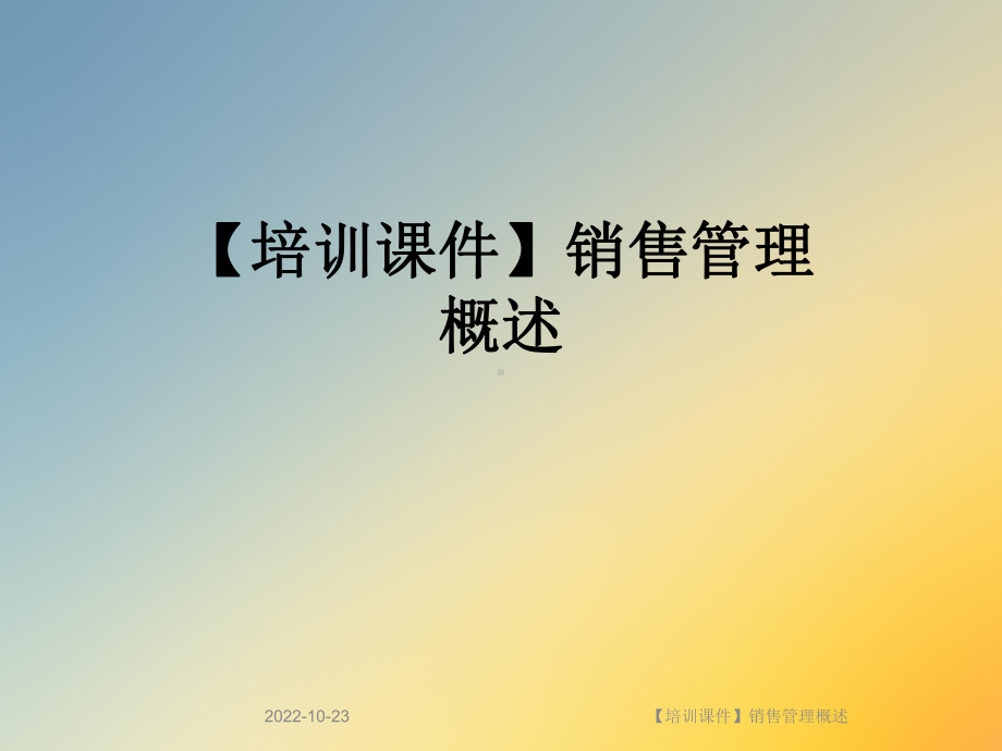 （培训课件）销售管理概述.ppt_第1页