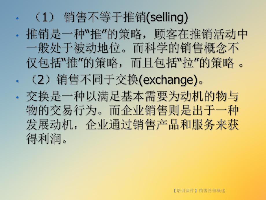 （培训课件）销售管理概述.ppt_第2页