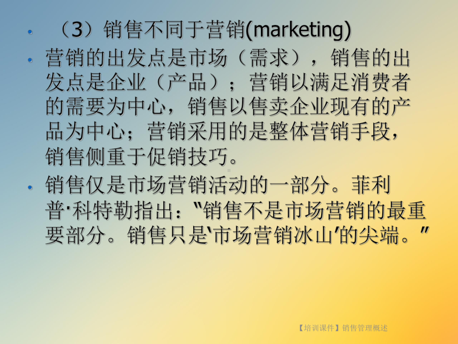 （培训课件）销售管理概述.ppt_第3页