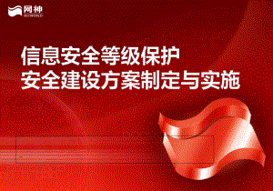 信息安全等级保护安全建设方案制定与实施教材(-43张)课件.ppt