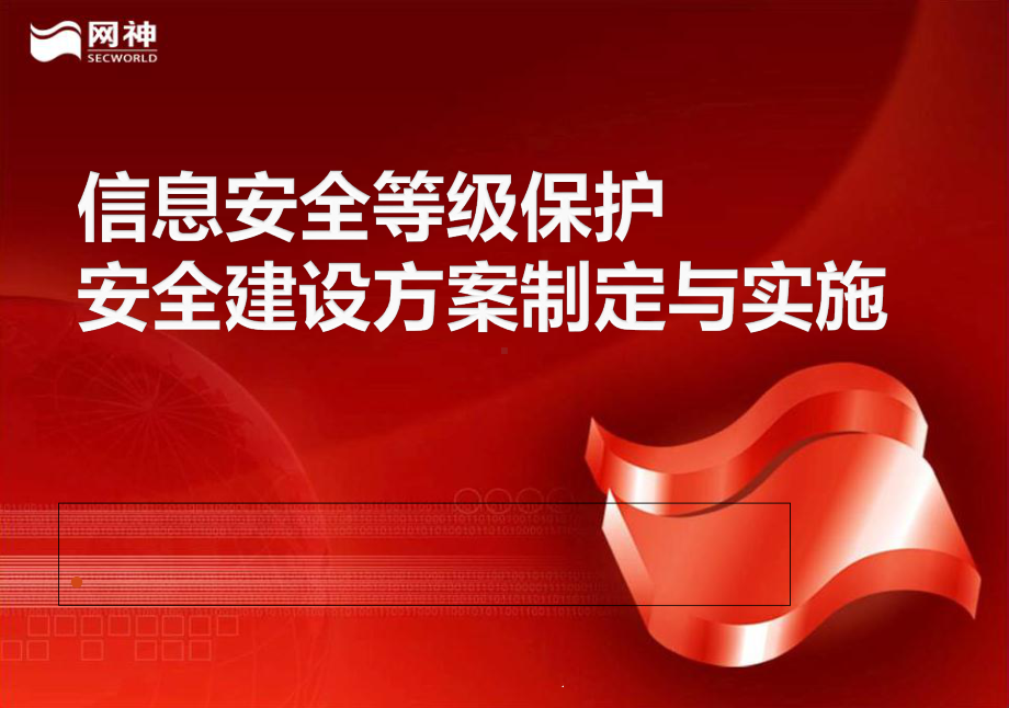 信息安全等级保护安全建设方案制定与实施教材(-43张)课件.ppt_第1页