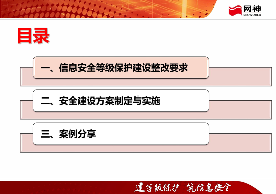 信息安全等级保护安全建设方案制定与实施教材(-43张)课件.ppt_第2页