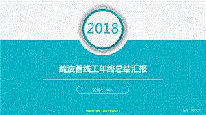 （原创易修改）疏浚管线工年终个人总结与工作总结述职报告模板范文课件.pptx