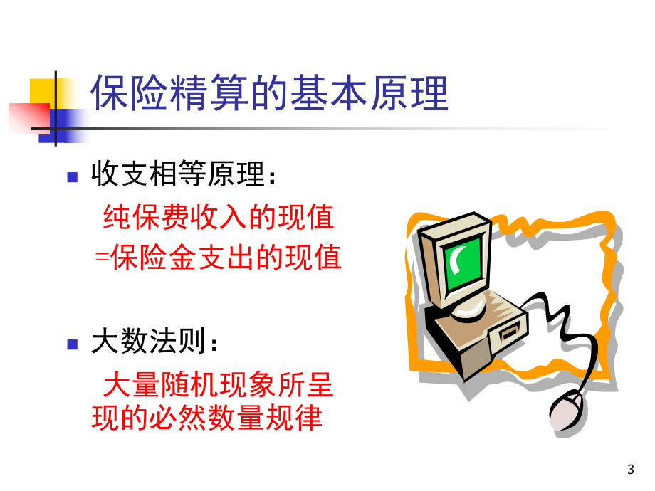 保险精算的基本原理课件.ppt_第3页