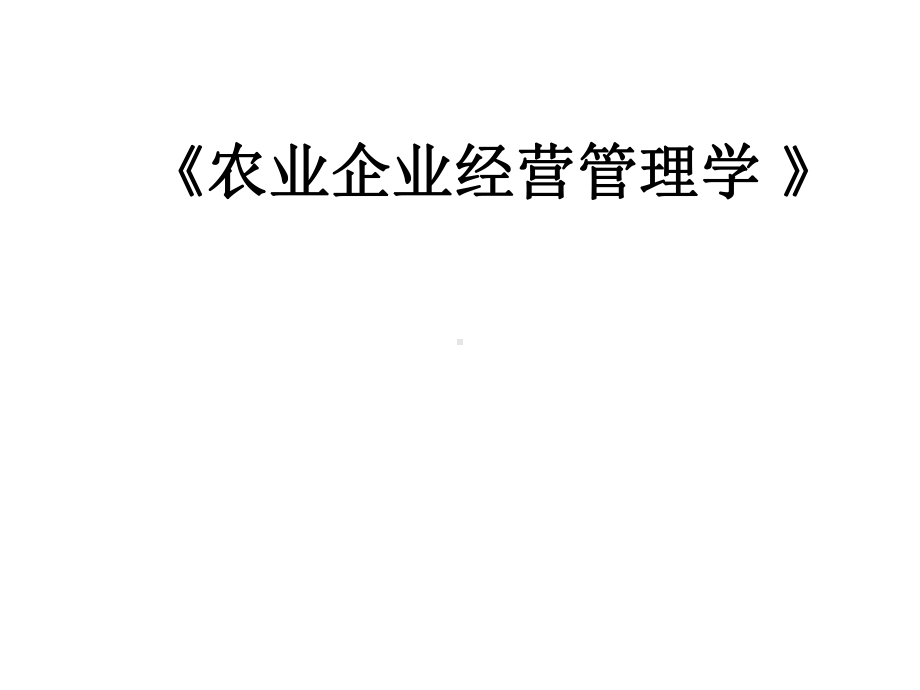 农业企业经营管理学(-186张)课件.ppt_第1页