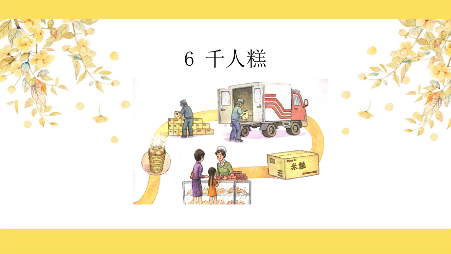 《千人糕》部编版1课件.ppt_第1页