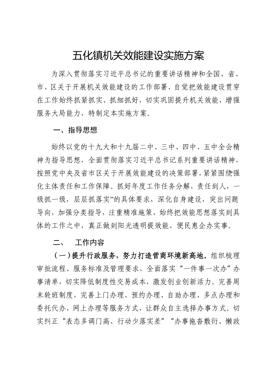 五化镇机关效能建设实施方案.docx_第1页