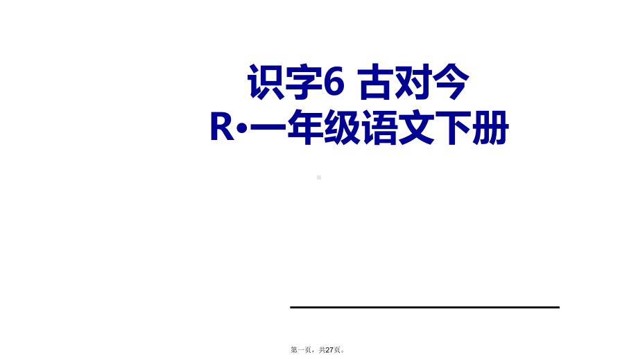 《古对今》人教部编版课件1.ppt_第1页