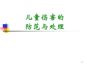 儿童意外伤害的防范与处理分解课件.ppt