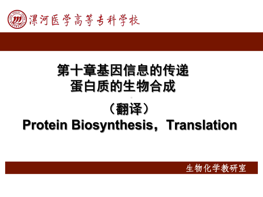 基因信息的传递-蛋白质的生物合成课件.ppt_第1页