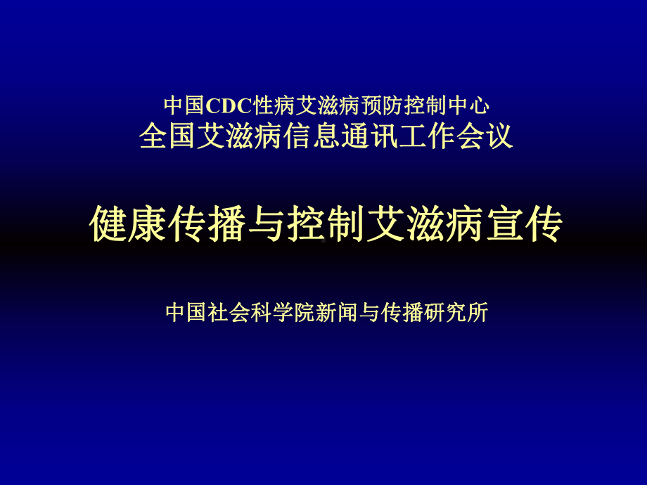 健康传播与控制艾滋病宣传课件.ppt_第1页