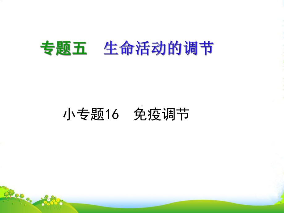 （学海导航）湖南省高考生物第二轮复习-专题5小专题16免疫调节课件.ppt_第2页