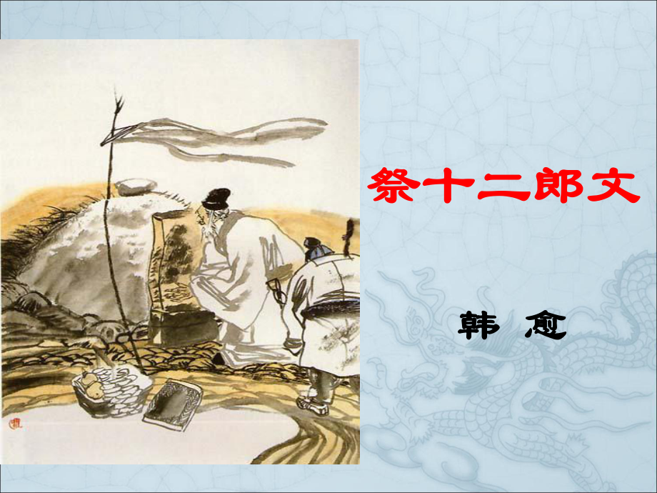 《祭十二郎文》课件.ppt_第1页