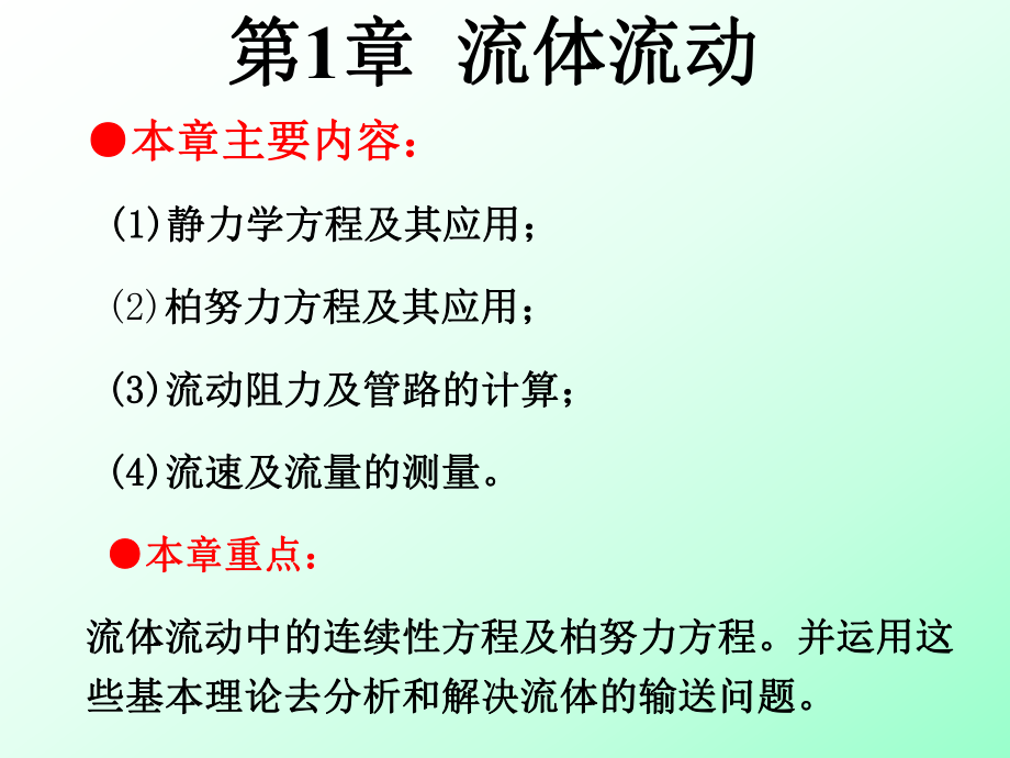 化工原理总结分解课件.ppt_第1页