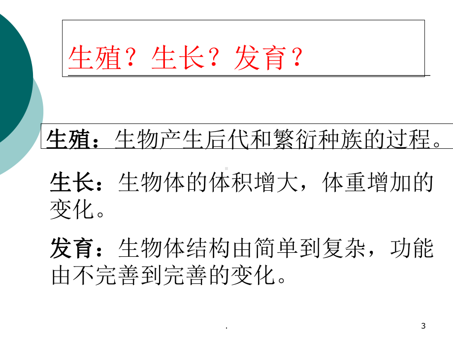 人的生殖和发育-北师大版教学课件.ppt_第3页