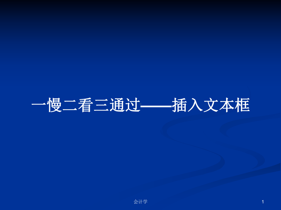 一慢二看三通过-插入文本框学习教案课件.pptx_第1页