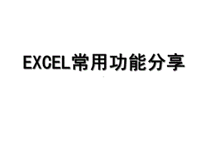 [计算机软件及应用]保险公司-EXCEL的常用功能课件.ppt