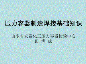 压力容器制造焊接基础知识(-79张)课件.ppt