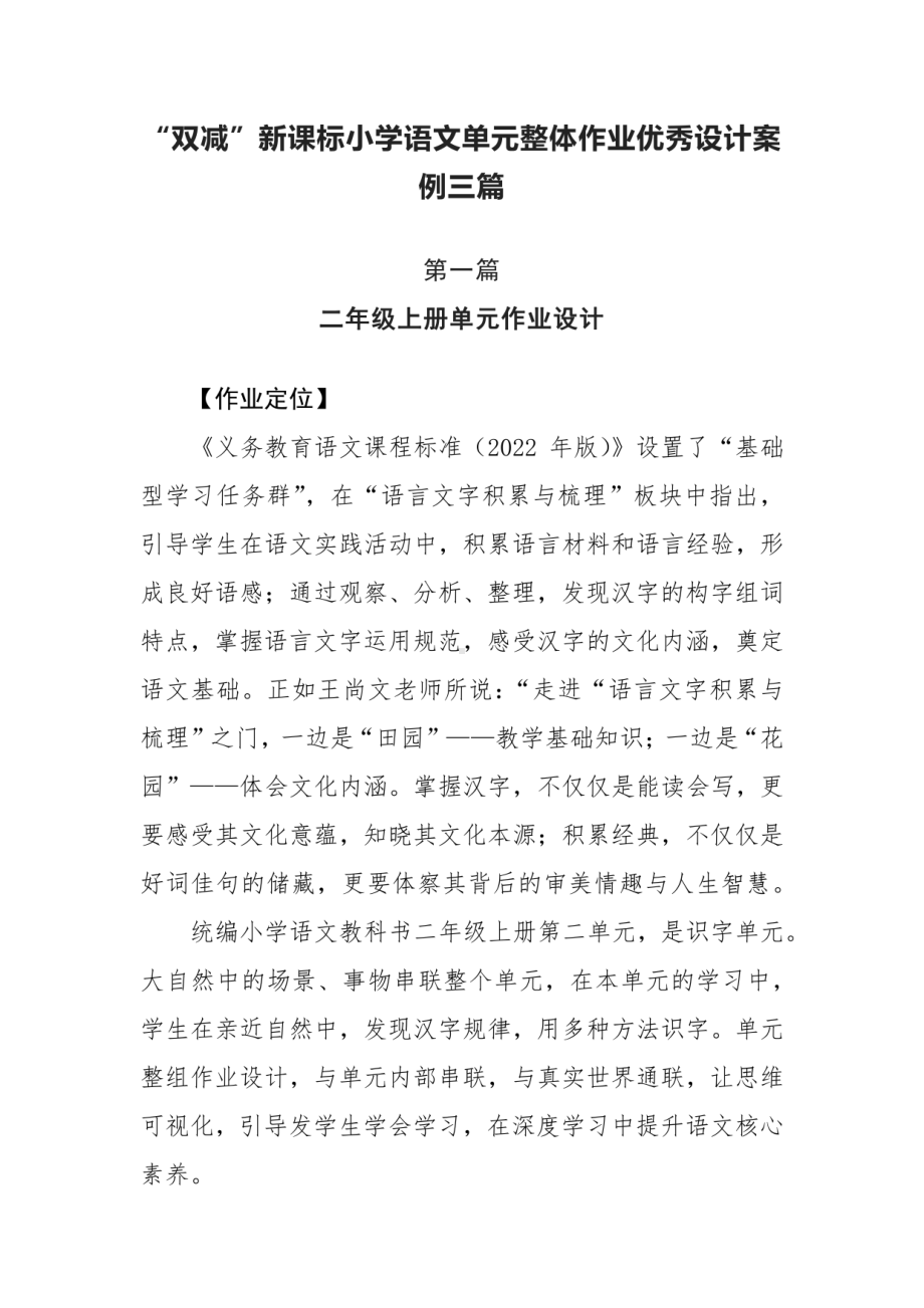 “双减”新课标小学语文单元整体作业优秀设计案例三篇.pdf_第1页