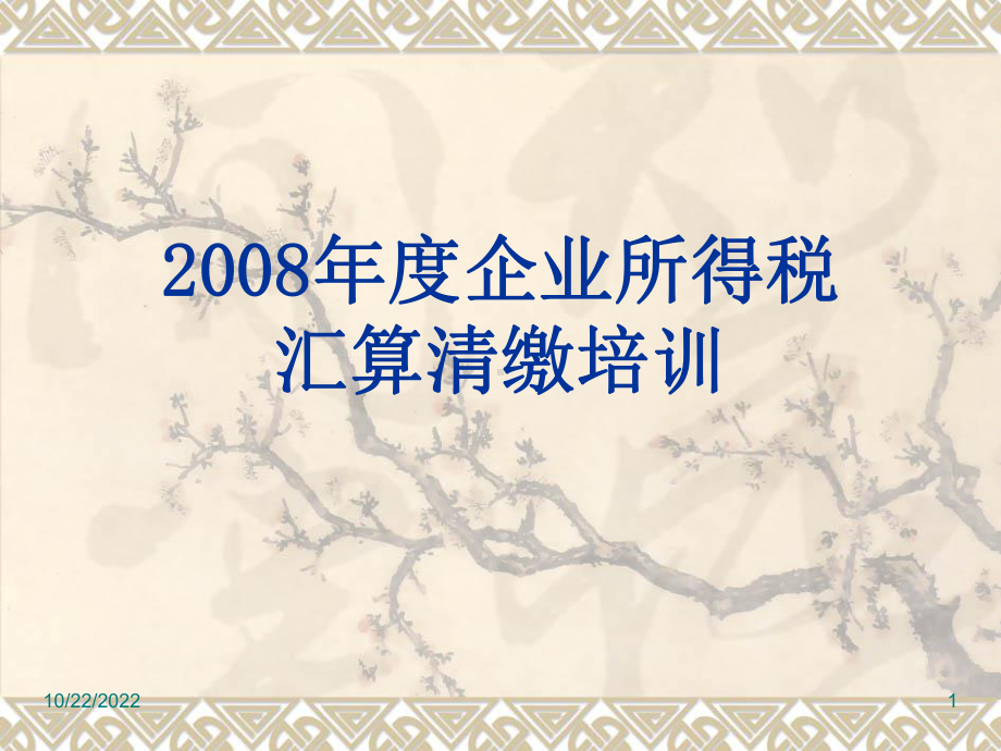 企业所得税年申报表讲解课件.ppt_第1页