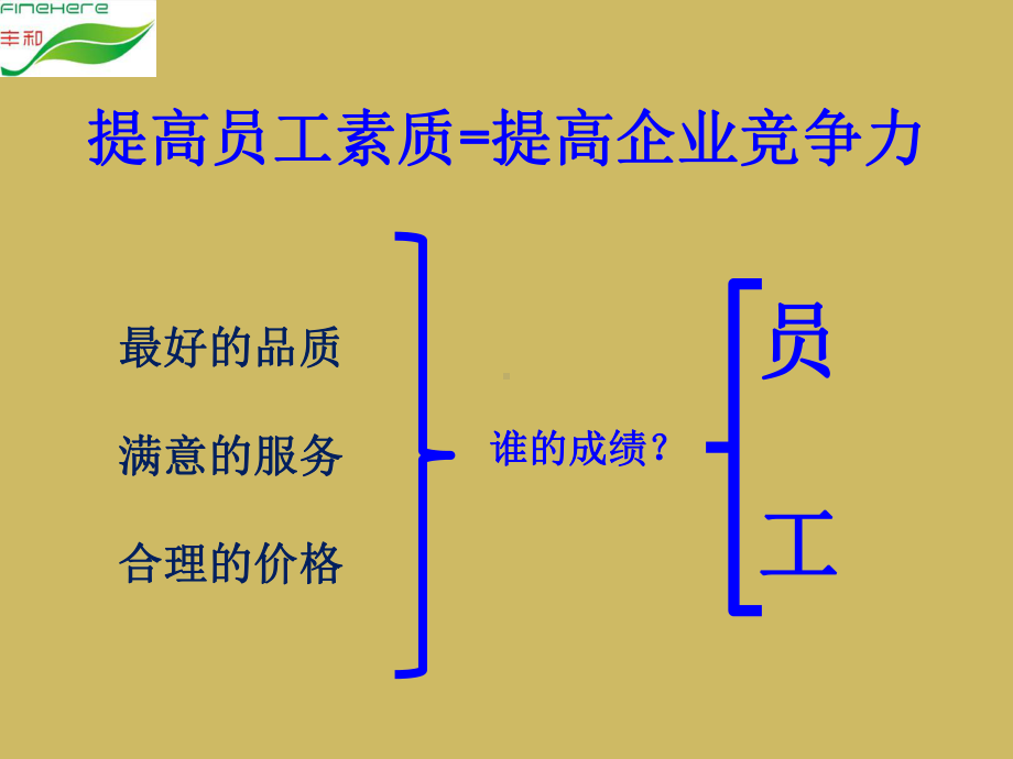 员工素质教育33张课件.ppt_第1页