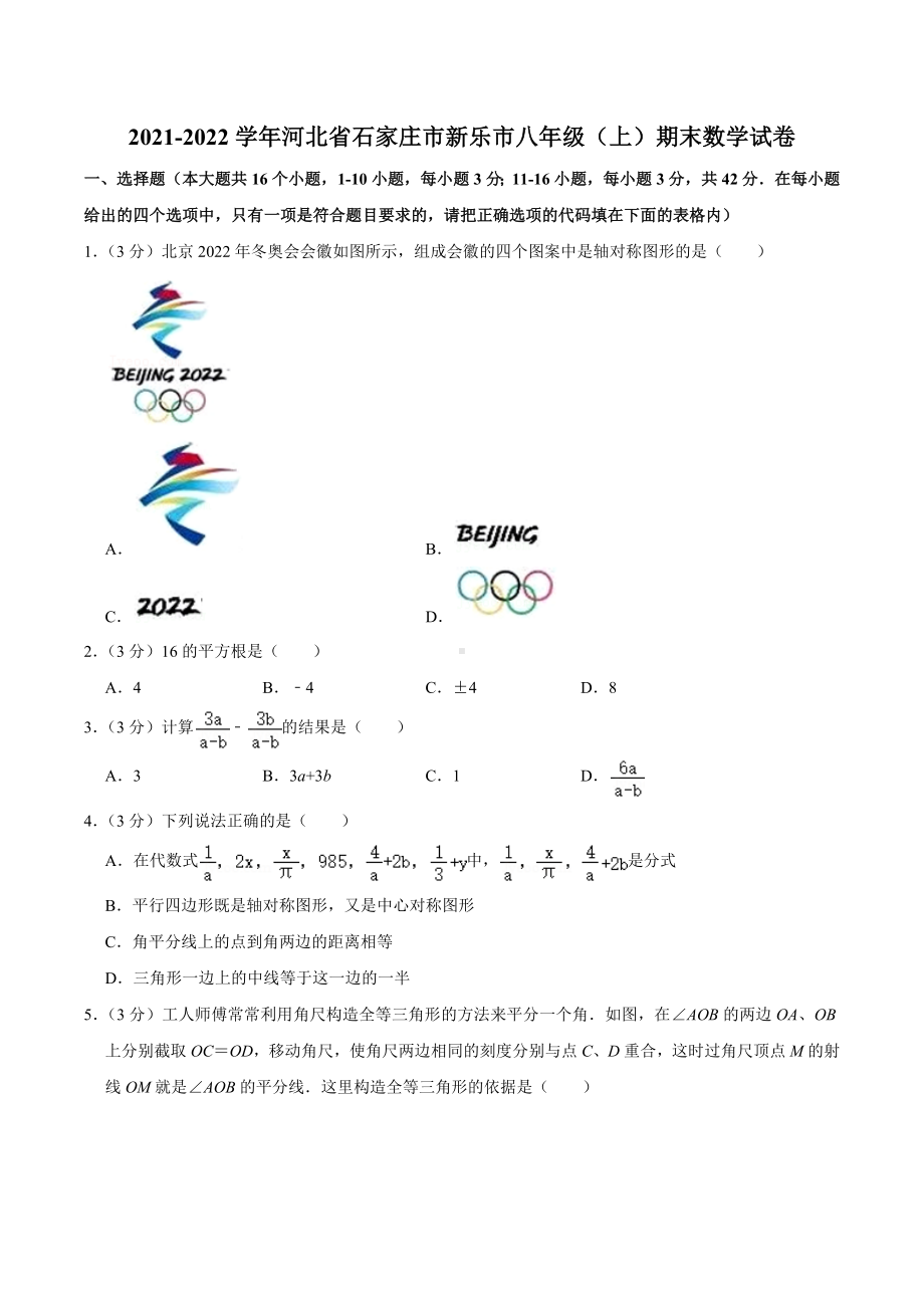 2021-2022学年河北省石家庄市新乐市八年级（上）期末数学试卷.docx_第1页