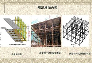 （脚手架规范）1解析课件.ppt