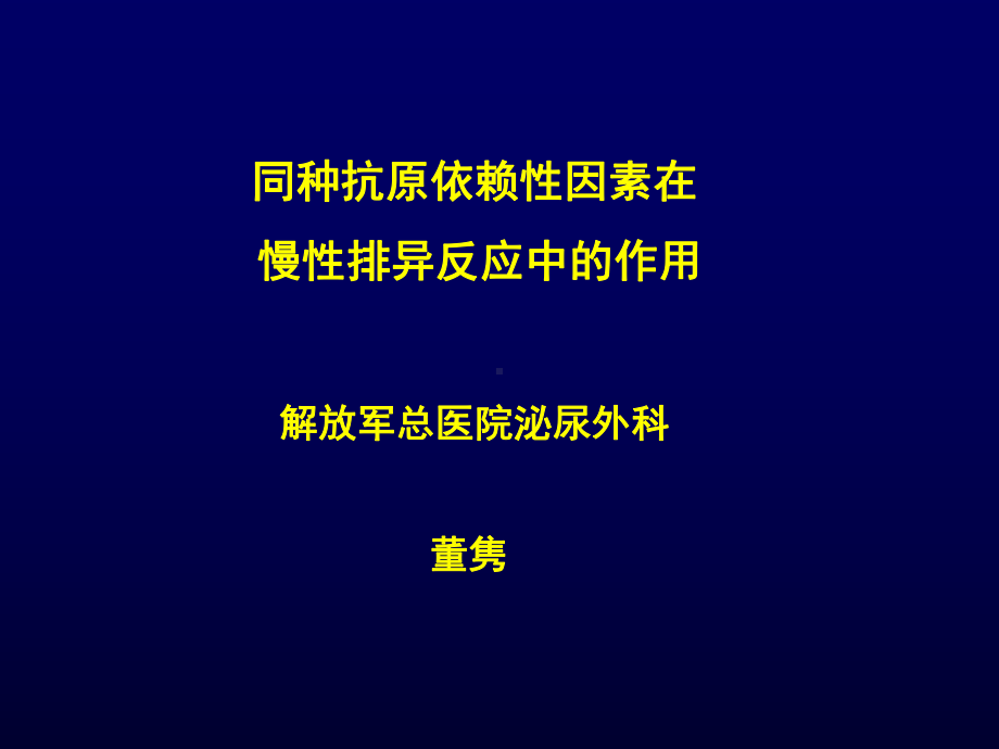 同种抗原依赖性因素在课件.ppt_第1页