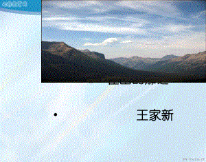 在山的那一边课件.ppt