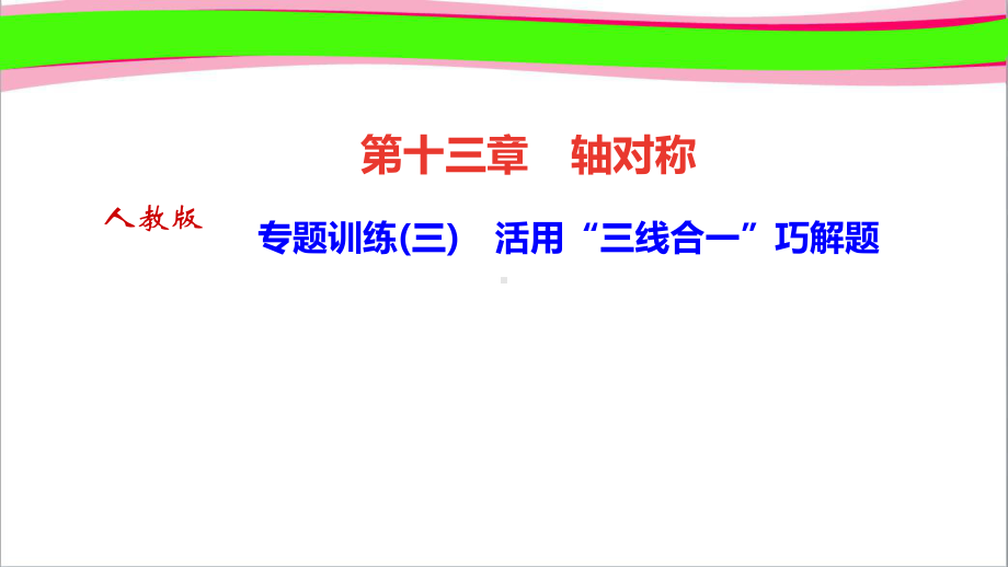 专题训练(三)-活用“三线合一”巧解题-省优获奖课件.ppt_第1页